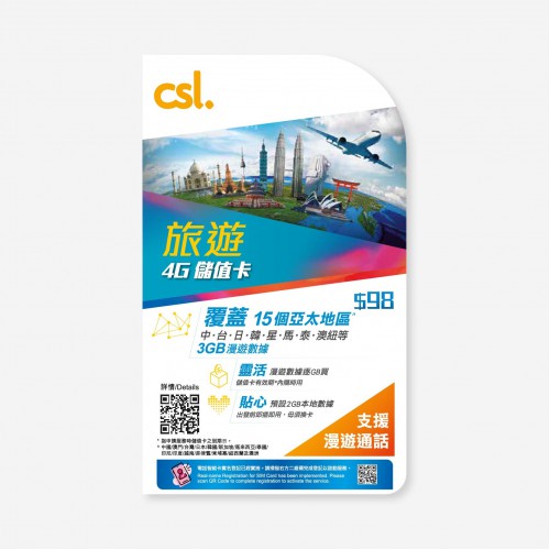 csl. 旅遊4G儲值卡